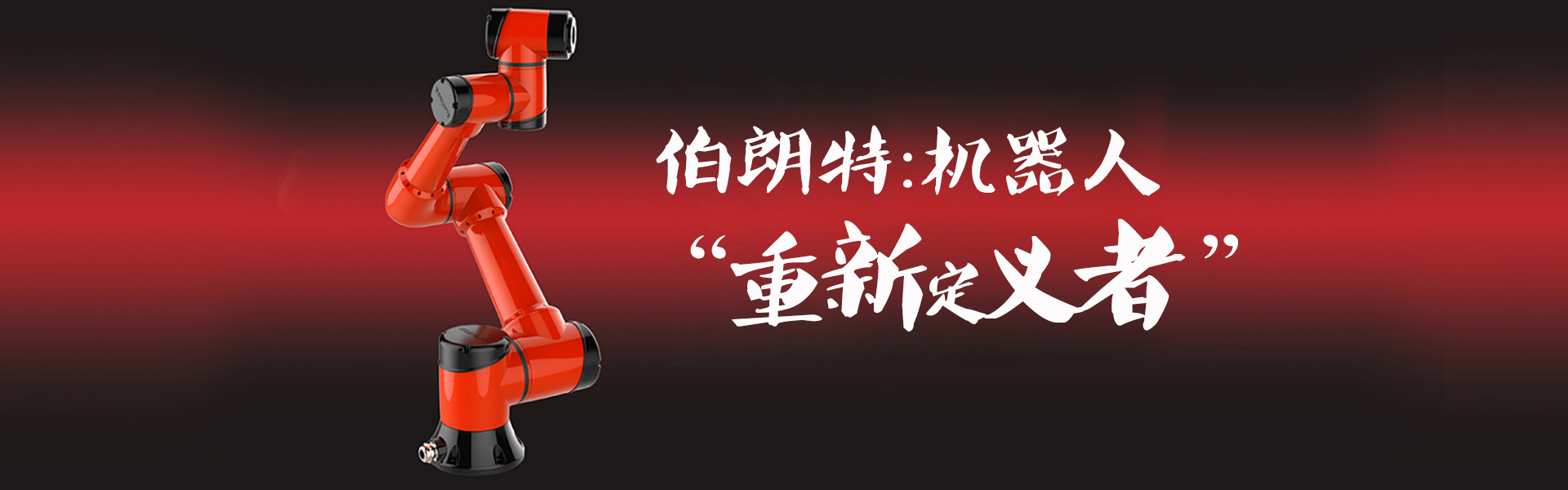 机器手
