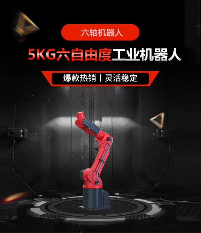六轴机器人