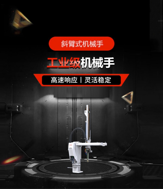 斜臂式机械手