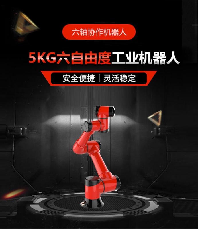 六轴协作机器人