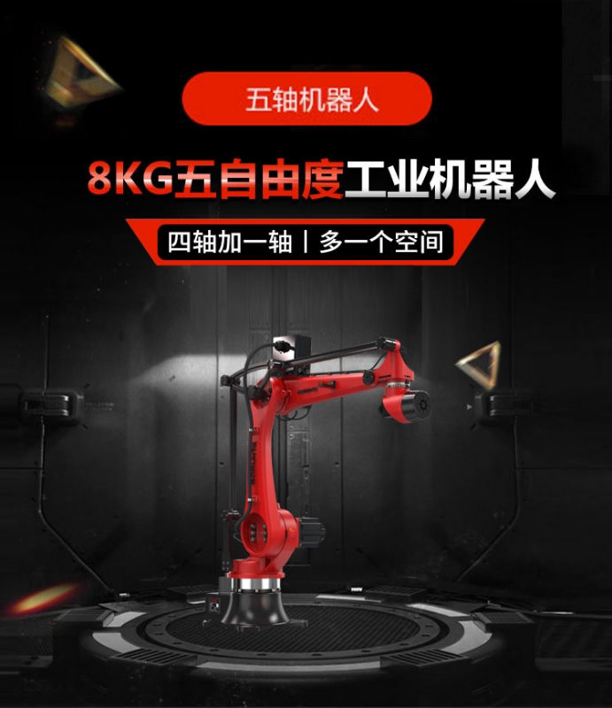 五轴机器人