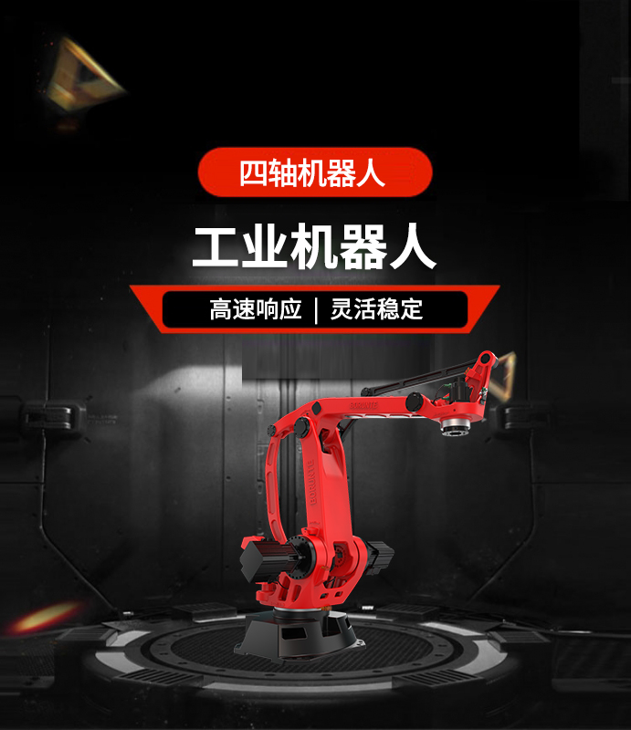 四轴机器人