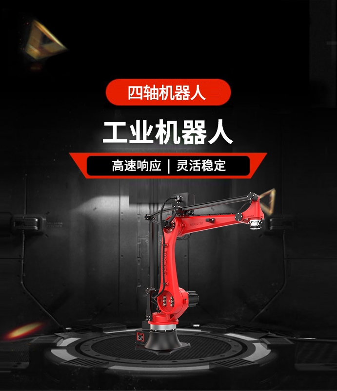四轴机器人