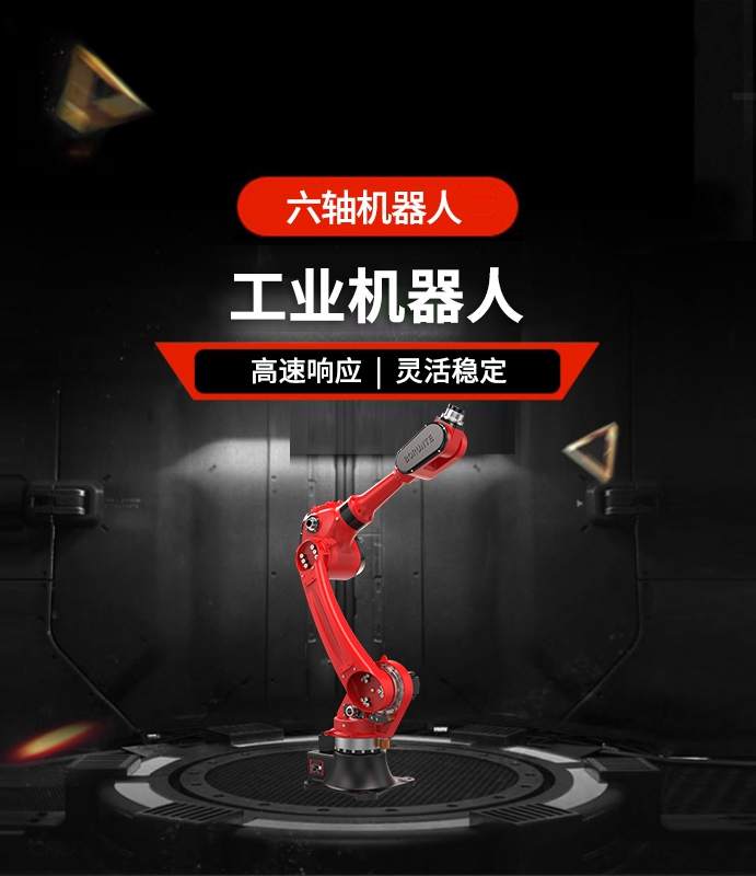 六轴机器人
