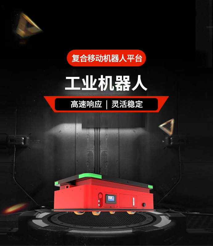 复合移动机器人平台