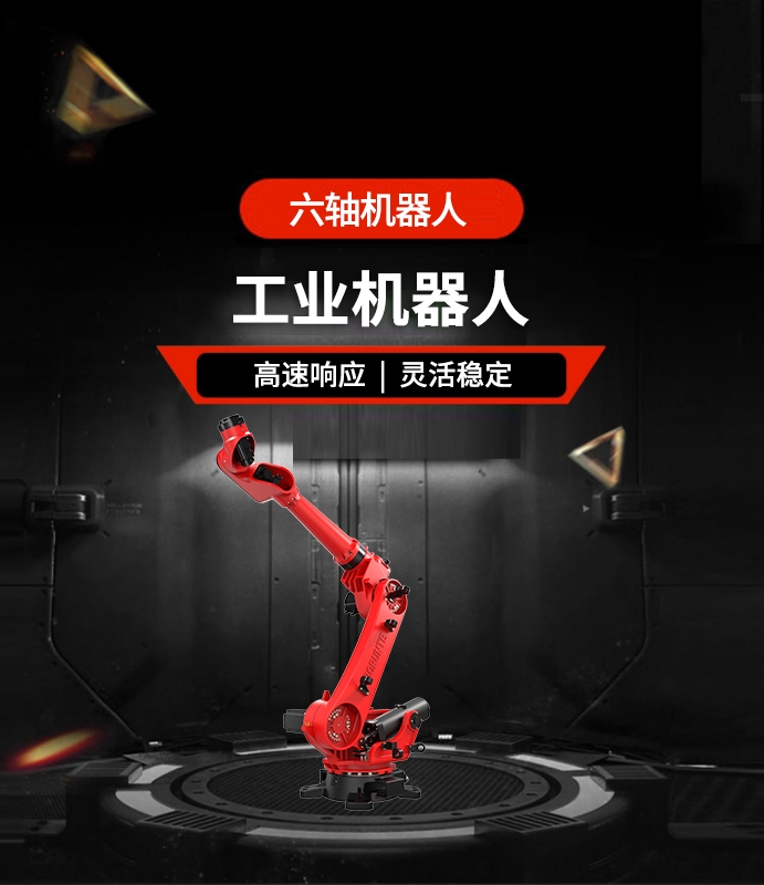 六轴机器人